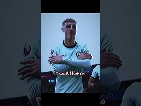 اللاعب البارد 🥶🧊 thumbnail