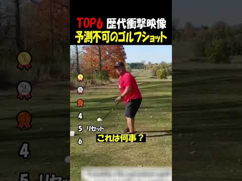 予測不可能なゴルフショット thumbnail