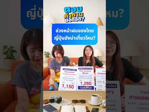 Q&A : ช่วงหน้าฝนของไทย ญี่ปุ่นยังน่าเที่ยวไหมคะ? thumbnail
