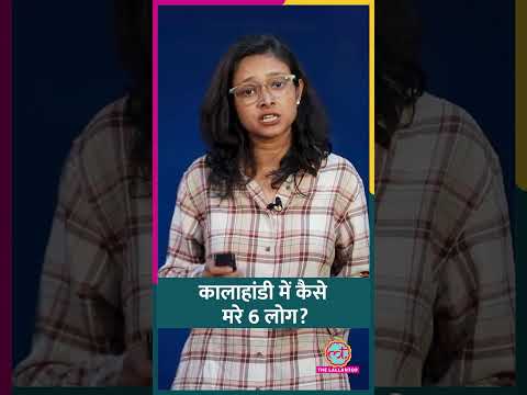 Odisha के Kalahandi में 6 लोगों की मौत कैसे हुई? सीएम  Mohan Charan Manjhi ने क्या कहा? #shorts thumbnail