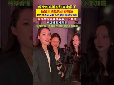 #杨幂 #郭碧婷 大型社死现场。曾经的好闺蜜杨幂主动敬酒，郭碧婷却当着全场人的面扭头拒绝，原来是被婆婆向太下了禁令不让她们来往 thumbnail