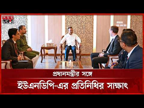 প্রধানমন্ত্রীর সঙ্গে ইউএনডিপি-এর প্রতিনিধির সাক্ষাৎ | Tarique Rahman | UNDP | Somoy TV thumbnail