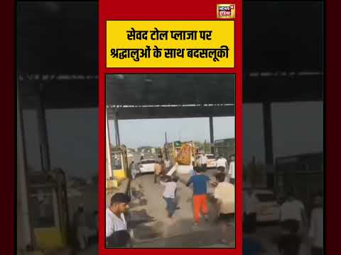 सेवद टोल प्लाजा पर श्रद्धालुओं के साथ बदसलूकी | #viralnews #viralvideo #shortswatch #shorts thumbnail