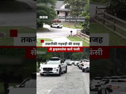 US के इस शहर में एक ही जगह पर चक्कर क्यों लगाती रहीं सेल्फ़-ड्राइविंग कारें? (BBC Hindi) thumbnail