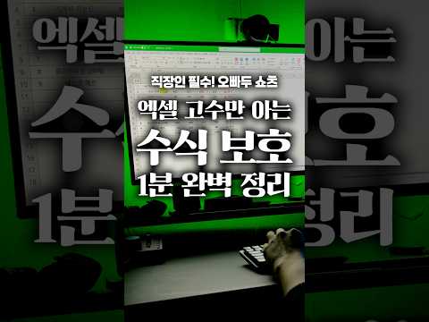 프로들은 엑셀 수식 이렇게 숨깁니다⚡️#shorts thumbnail