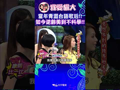 當年青澀台語歌后!! 如今逆齡美到不科學!!【康熙來了 #shorts 】 thumbnail