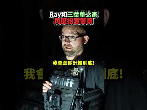 Ray和三葉草之家再度招惹警察❗️🚨👮🏻‍♂️😨 thumbnail