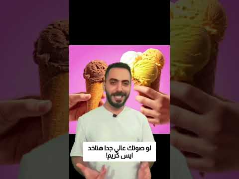 لو صوتك عالي جدا هتاخد ايس كريم! thumbnail