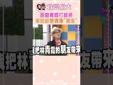 跟林青霞打麻將 來的卻是偶像"朋友"？【康熙來了 #shorts】 thumbnail