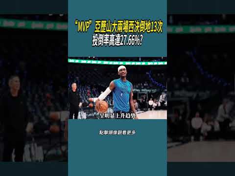 “MVP”亞歷山大兩場西決倒地13次，投倒率高達27.66%?#體育  #nba #籃球 thumbnail