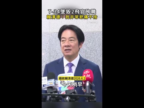 【沉痛發聲】T-34墜毀2飛官殉職　賴清德：我非常悲痛不捨 thumbnail