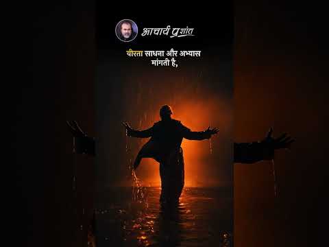 वीरता || आचार्य प्रशांत thumbnail