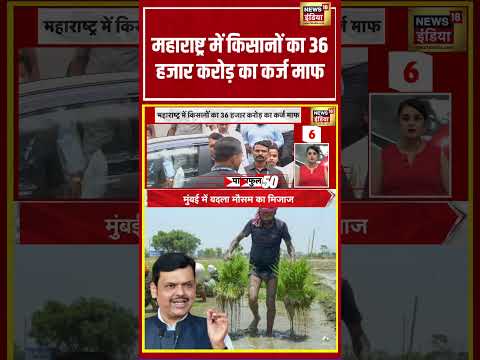 Maharashtra News | महाराष्ट्र में किसानों का 36 हजार करोड़ का कर्ज माफ | #shorts #viralnews thumbnail