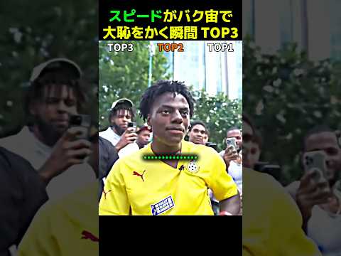 スピードがバク宙で大恥をかく瞬間 TOP3 thumbnail