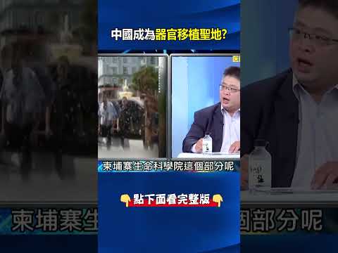 中國成為器官移植聖地！？ 國家級重點產業…習近平「活到150歲」不是夢！？@ebcCTime #shorts thumbnail