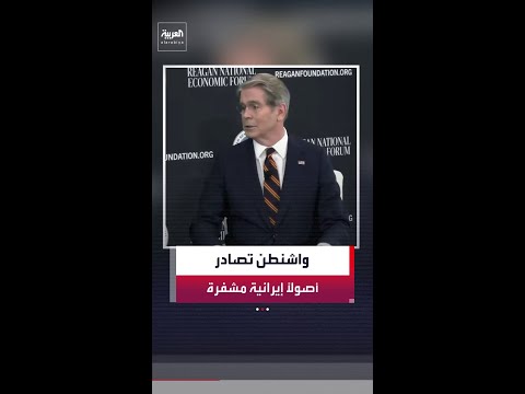 وزير الخزانة الأميركي سكوت بيسنت: صادرنا أصول عملات مشفرة إيرانية بقيمة مليار دولار thumbnail