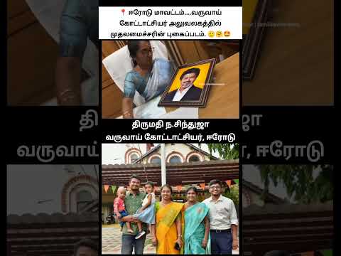 இதெல்லாம் பெருமையா ❓ கடமை!? | cm vijay officially released photo frame placed in RDO office erode thumbnail