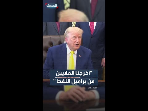 ترمب: علاقتنا بفنزويلا لا تصدق thumbnail