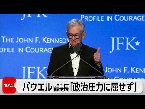 パウエル前議長「いかなる政治家も考慮せず」講演で訴え thumbnail