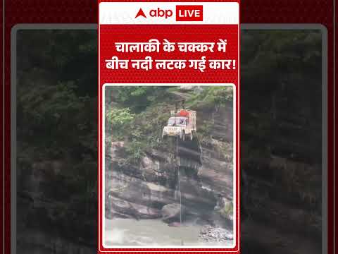 Viral Video : चालाकी के चक्कर में बीच नदी लटक गई कार! #hindinews #shorts thumbnail