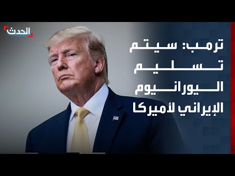 ترمب: سيتم تسليم اليورانيوم الإيراني لأميركا وسندمره thumbnail