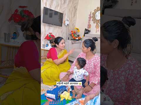 बहिणी माहेरी आल्यावर 😂 #viral #sister #माहेर #comedy #funny #trending #shorts thumbnail