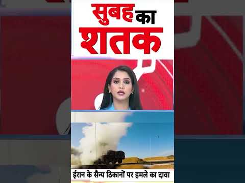 Iran-US War : ईरान के सैन्य ठिकानों पर अमेरिकी हमले का दावा  | #iranuswar #ytshorts #shorts thumbnail