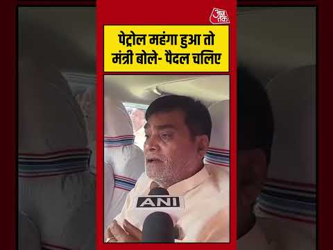 पेट्रोल महंगा हुआ तो मंत्री बोले- पैदल चलिए #ramkripalyadav #viralvideo #petroldieselprice #shorts thumbnail