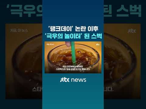 '커피 아닌 문화를 팝니다' 말하더니…'극우의 놀이터' 된 스타벅스 #JTBC #Shorts thumbnail