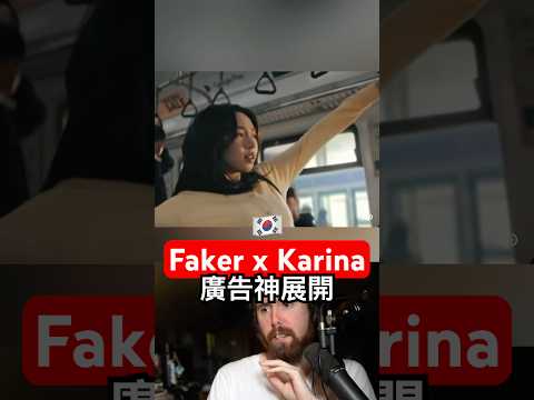 Faker x Karina廣告！BGM一響，浪漫氣氛拉滿⋯⋯ thumbnail