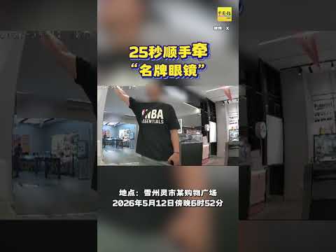 动新闻｜左看右看趁没人看！男子25秒顺走名牌墨镜 thumbnail