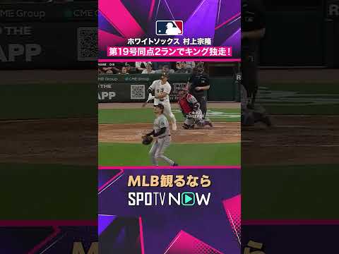 【ホワイトソックス・村上宗隆】 2戦連発💥 同点の第19号ホームラン2026年MLB観るなら#SPOTVNOW #shorts thumbnail