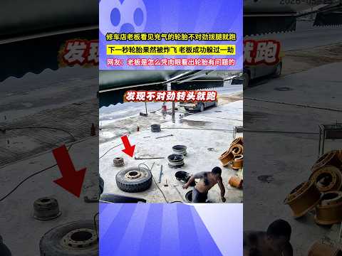 修車店老闆看見充氣的輪胎不對勁拔腿就跑，下一秒輪胎果然被炸飛，老闆成功躲過一劫，網友：老闆是怎麼憑肉眼看出輪胎有問題的！#shorts thumbnail