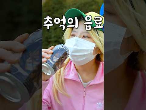 어릴때 모두가 먹었던 추억의음료 thumbnail