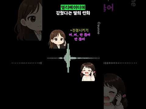 엘리베이터에 갇혔다는 딸의 전화 thumbnail