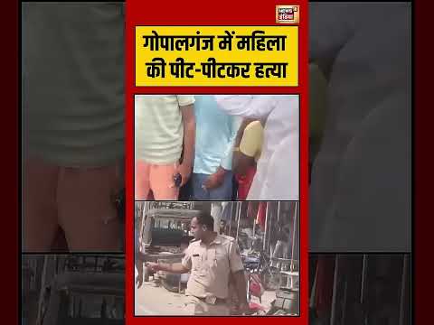 Gopalganj में महिला की पीट पीटकर हत्या  #viralvideo #viralnews #shorts thumbnail