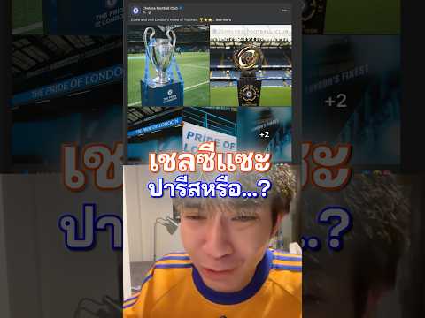 กาเบรียลพลาดปุ๊บ เชลซีโพสปั๊บ น่าจะยินดี…ใช่มั้ย #เขี่ยบอล #จุดโทษ #รองแชมป์ thumbnail