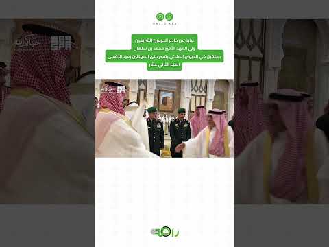 محمد بن سلمان يستقبل المهنئين بعيد الأضحى المبارك | الجزء 12 thumbnail