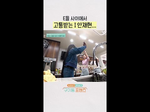 실시간으로 기 빨리는 안재현ㅋㅋㅋ | #구기동프렌즈 thumbnail