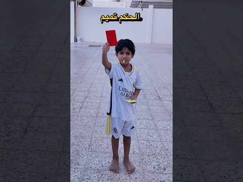 الحكم تميم🫡#ريال_مدريد #برشلونة #ليفربول #realmadrid #foryou thumbnail