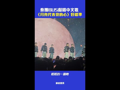 泰團BUS獻唱中文歌　〈月亮代表我的心〉好標準 #Shorts thumbnail