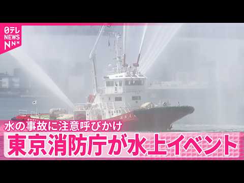 【水の事故に注意呼びかけ】5色の一斉放水も…東京消防庁が水上イベント thumbnail