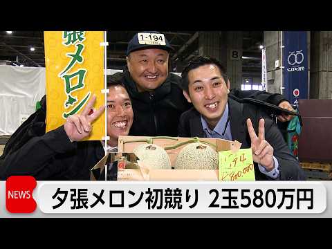 夕張メロン初競り　過去最高額の2玉580万円で落札　香り豊かで満足度の高い仕上がり thumbnail
