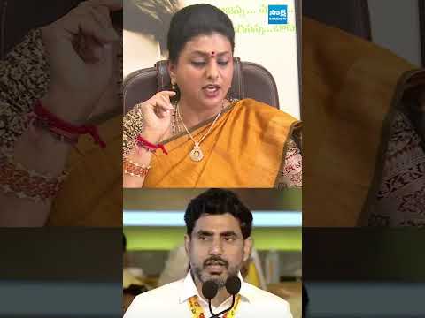 నారా లోకేష్ కు రోజా కౌంటర్ #rkroja #naralokesh #tdpmahanadu2026 #sakshitvlive thumbnail