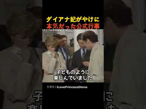 ダイアナ妃がやけに本気だった公式行事 thumbnail