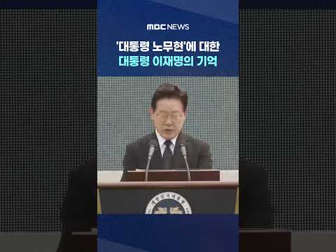 '대통령 노무현'에 대한 대통령 이재명의 기억 #Shorts (MBC뉴스) thumbnail