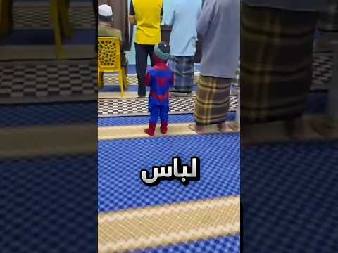 شاف الولد الكيوت يصلي بأغرب لباس صلاة !! #youtubeshorts thumbnail