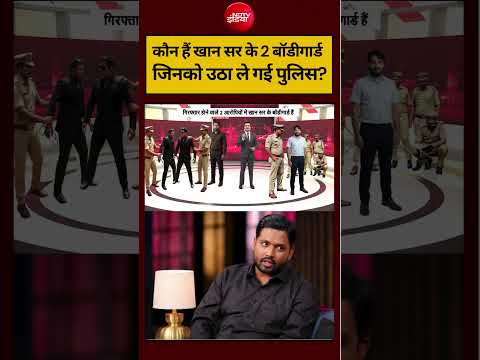 Syed Suhail | Khan Sir News:  कौन हैं खान सर के 2 बॉडीगार्ड, जिनको उठा ले गई पुलिस? #shorts #ndtv thumbnail
