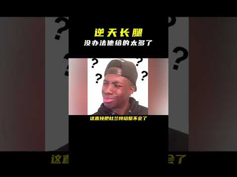 没办法，他给的太多了#离谱 #杜兰特 #还有这种操作 thumbnail