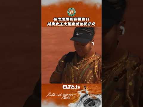 氣！勢！非！凡！大坂直美閃亮亮登場✨ | 2026 法國網球公開賽 thumbnail